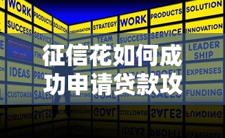征信花如何成功申请贷款攻略