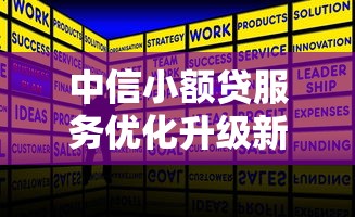 中信小额贷服务优化升级新体验