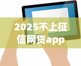 2025不上征信网贷app最新评测