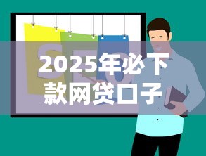 2025年必下款网贷口子推荐