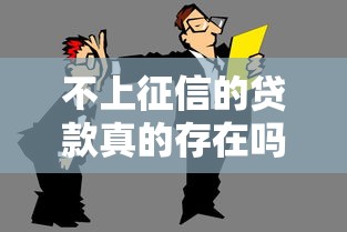 不上征信的贷款真的存在吗