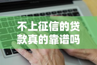 不上征信的贷款真的靠谱吗