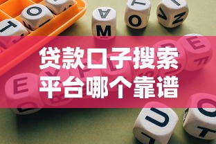 贷款口子搜索平台哪个靠谱