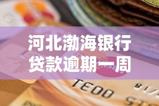 河北渤海银行贷款逾期一周上征信吗