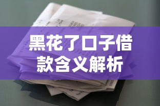 黑花了口子借款含义解析