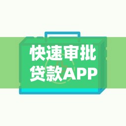 快速审批贷款APP推荐哪家好 快速审批贷款APP推荐哪家好