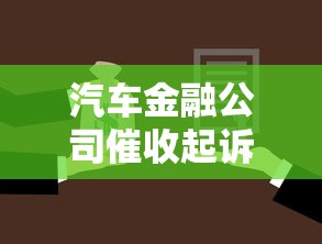 汽车金融公司催收起诉法院流程解析