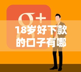 18岁好下款的口子有哪些推荐