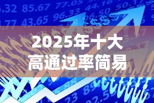 2025年十大高通过率简易借款平台