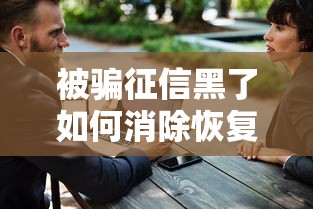 被骗征信黑了如何消除恢复