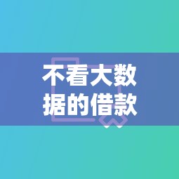 不看大数据的借款平台推荐