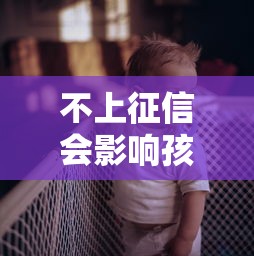 不上征信会影响孩子上学吗