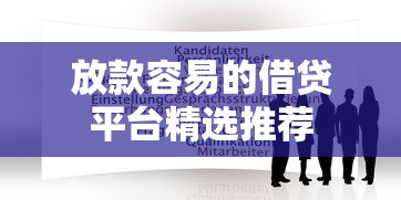 放款容易的借贷平台精选推荐 放款容易的借贷平台精选推荐
