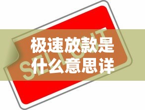 极速放款是什么意思详解