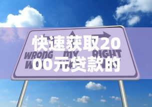 快速获取2000元贷款的5个方法