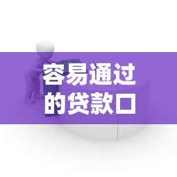 容易通过的贷款口子有哪些