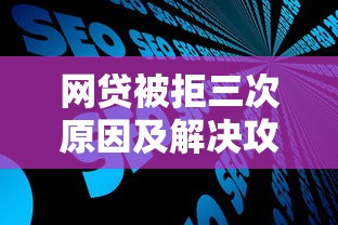 网贷被拒三次原因及解决攻略