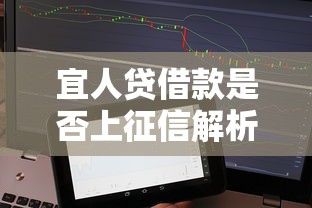 宜人贷借款是否上征信解析