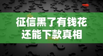 征信黑了有钱花还能下款真相