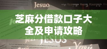 芝麻分借款口子大全及申请攻略