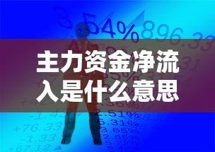 主力资金净流入是什么意思