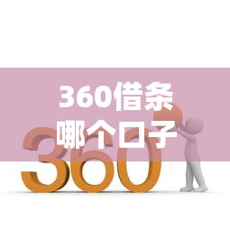 360借条哪个口子好下款快