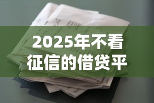 2025年不看征信的借贷平台推荐
