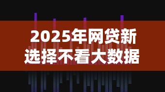 2025年网贷新选择不看大数据