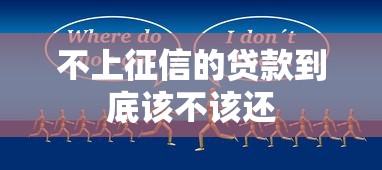 不上征信的贷款到底该不该还