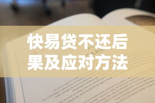快易贷不还后果及应对方法