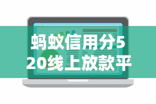 蚂蚁信用分520线上放款平台推荐