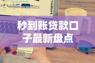 秒到账贷款口子最新盘点
