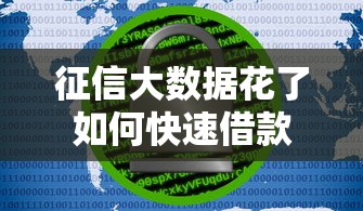 征信大数据花了如何快速借款