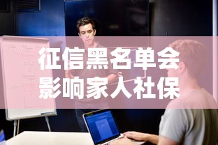 征信黑名单会影响家人社保吗 征信黑名单会影响家人社保吗