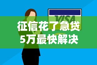 征信花了急贷5万最快解决方法