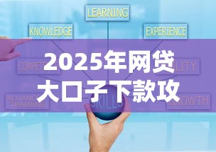 2025年网贷大口子下款攻略