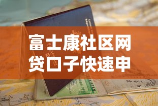 富士康社区网贷口子快速申请指南