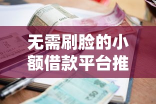 无需刷脸的小额借款平台推荐