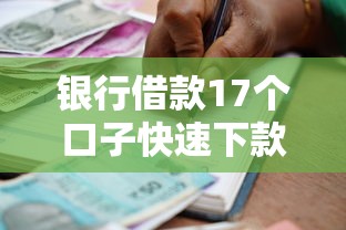 银行借款17个口子快速下款攻略