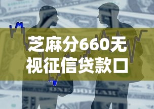 芝麻分660无视征信贷款口子推荐