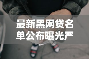 最新黑网贷名单公布曝光严打非法借贷平台