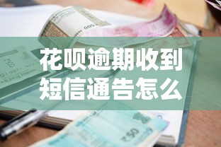 花呗逾期收到短信通告怎么办