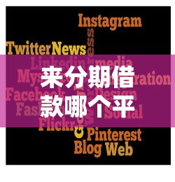 来分期借款哪个平台容易下款