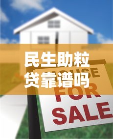 民生助粒贷靠谱吗真实安全评测 民生助粒贷靠谱吗真实安全评测