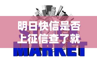 明日快信是否上征信查了就知道