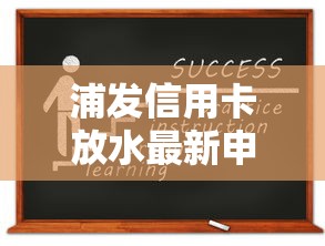 浦发信用卡放水最新申请通道