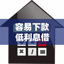 容易下款低利息借款平台推荐