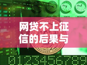 网贷不上征信的后果与影响