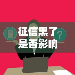 征信黑了是否影响进酒吧消费