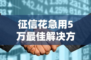 征信花急用5万最佳解决方案
